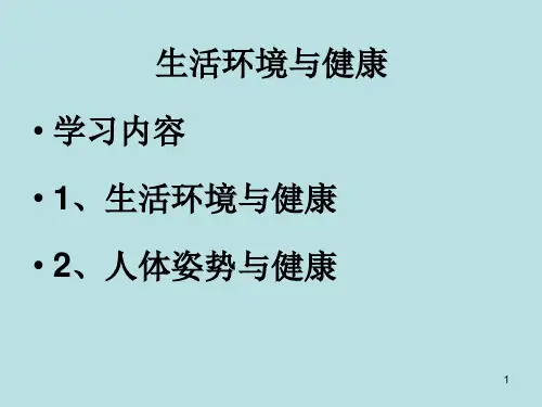 生活环境与健康PPT课件