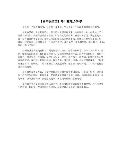 【四年级作文】冬日随笔_300字