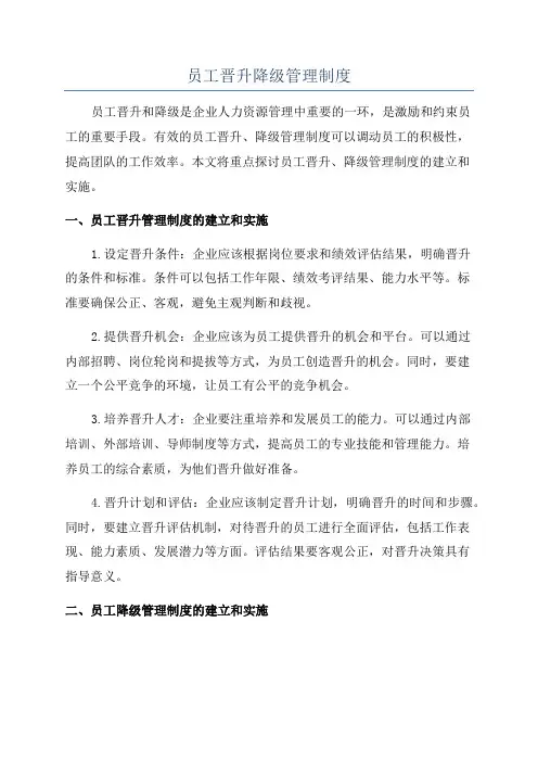 员工晋升降级管理制度