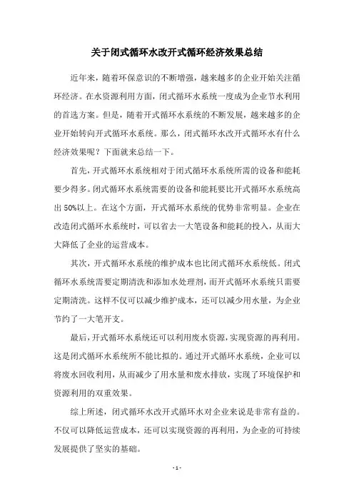 关于闭式循环水改开式循环经济效果总结
