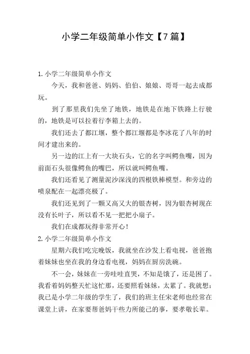 小学二年级简单小作文【7篇】