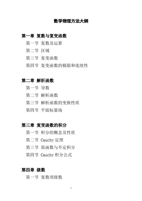 (大学教材)数学物理方法大纲
