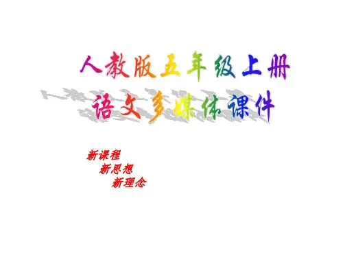 人教版五年级上册5、《古诗词三首》