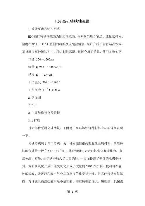 HZG高硅铸铁轴流泵word资料6页