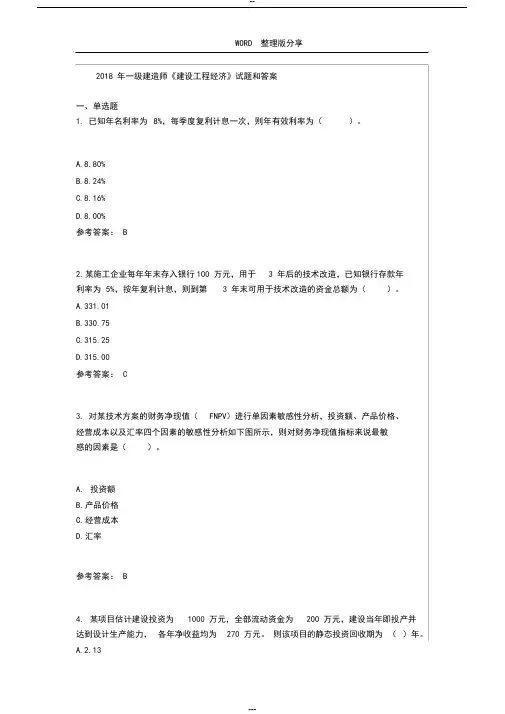 2018一级建造师《建设工程经济》真题与答案解析_2018年