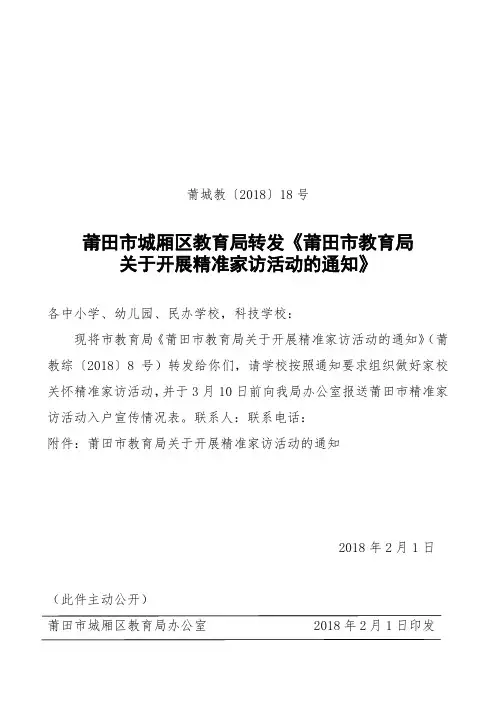 莆田市教育局关于开展精准家访活动的通知.doc