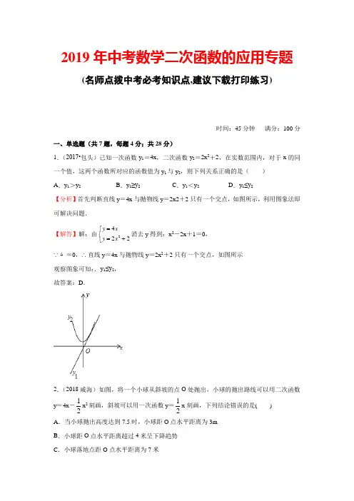2019年中考数学二次函数的应用专题(解析版)