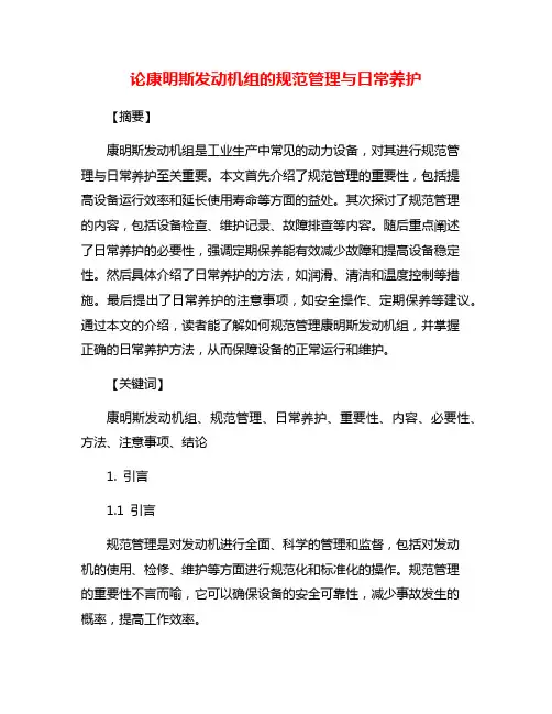 论康明斯发动机组的规范管理与日常养护