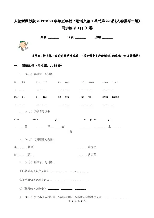 人教新课标版2019-2020学年五年级下册语文第7单元第22课《人物描写一组》同步练习(II )卷