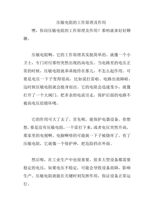 压敏电阻的工作原理及作用