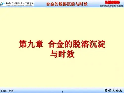 CH9合金的脱溶沉淀与时效(10级)教程
