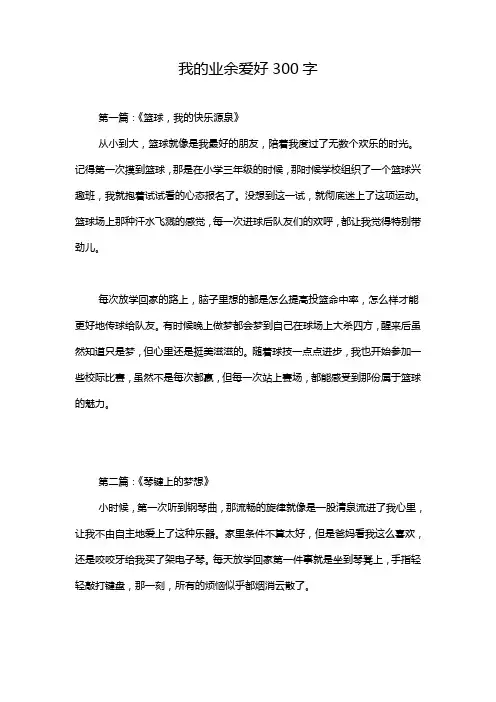 我的业余爱好300字