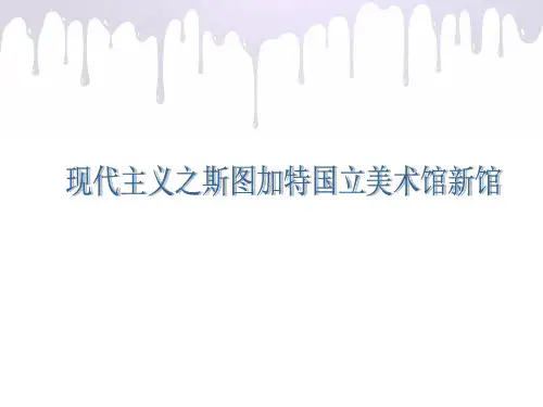 斯图加特州美术馆新馆