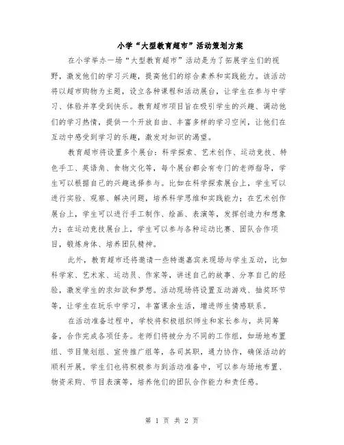 小学“大型教育超市”活动策划方案