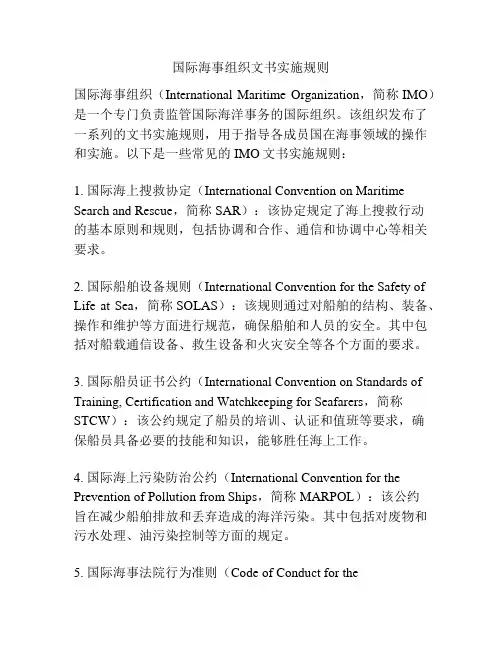 国际海事组织文书实施规则
