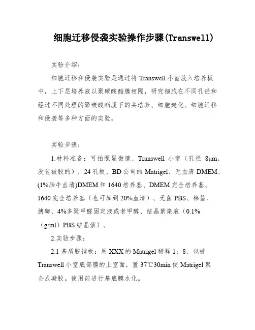 细胞迁移侵袭实验操作步骤(Transwell)