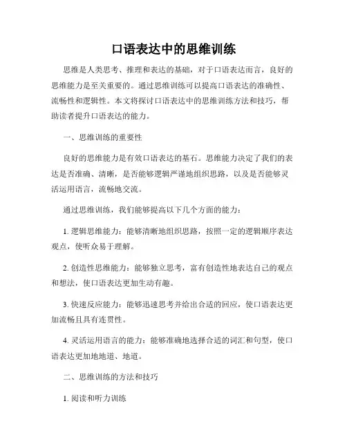 口语表达中的思维训练