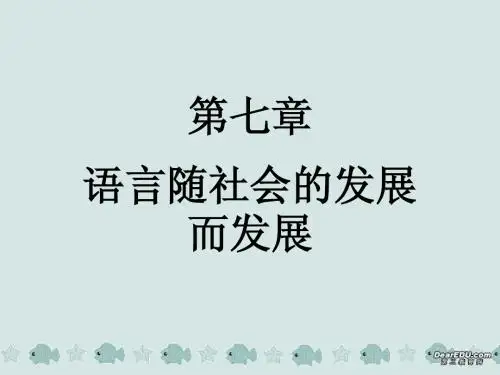 《语言学纲要》7语语言随社会的发展而发展