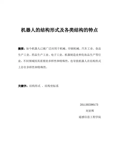 机器人的结构形式及各类结构的特点