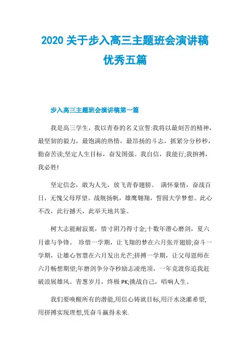 2020关于步入高三主题班会演讲稿优秀五篇