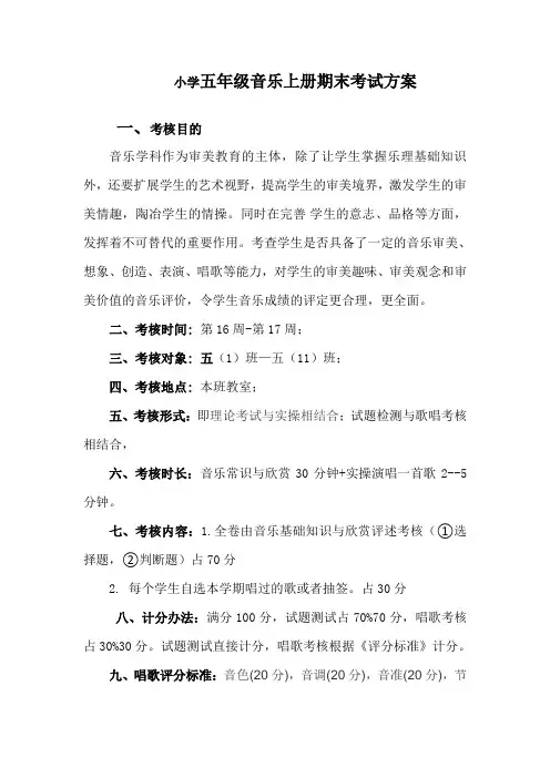人音版小学五年级上册音乐期末考试方案