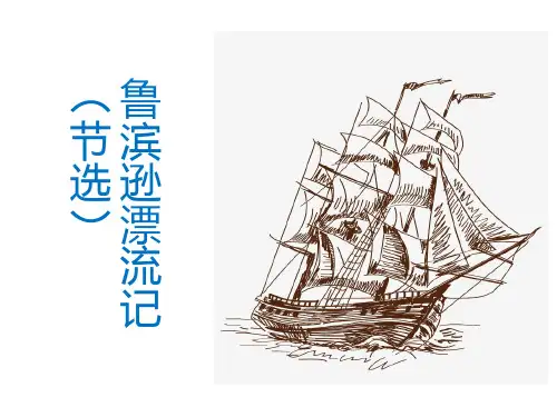 六年级下册语文课件第二单元5鲁滨逊漂流记