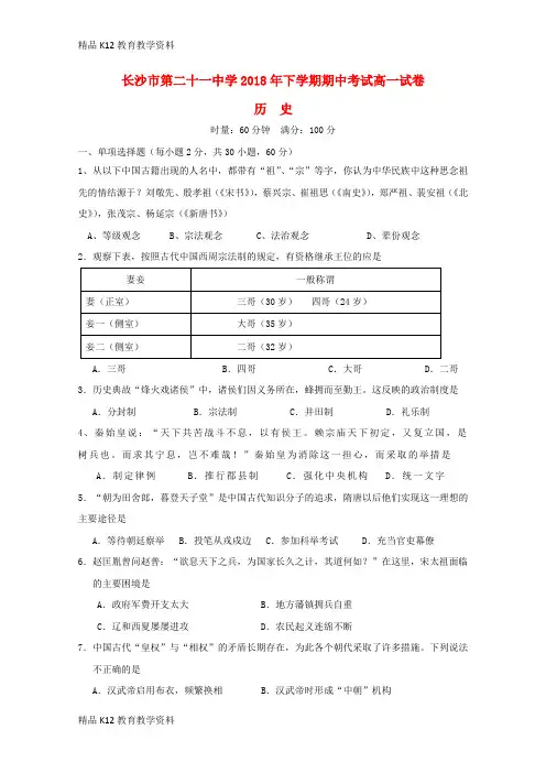 【配套K12】[学习]湖南省长沙二十一中2018-2019学年高一历史上学期期中试题