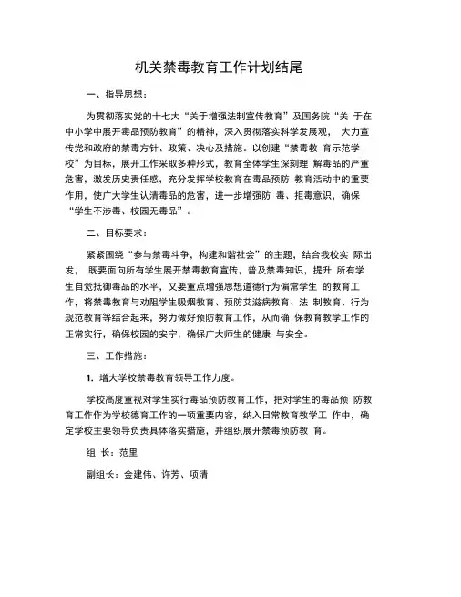 机关禁毒教育工作计划结尾