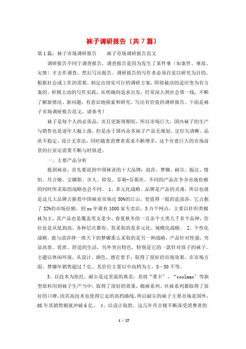 袜子调研报告(共7篇)