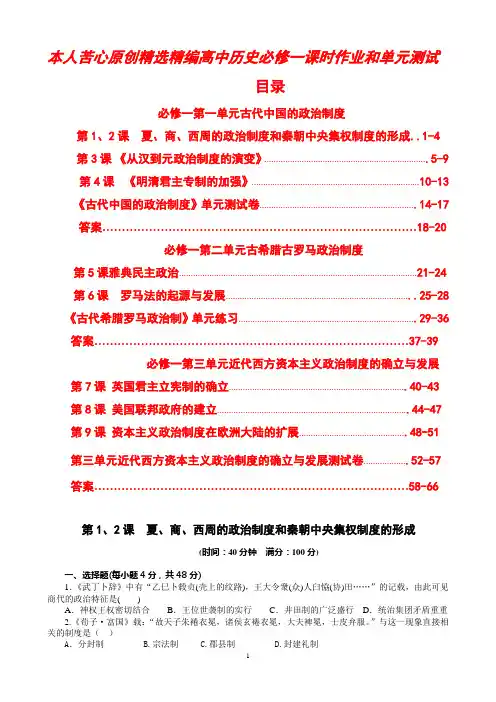 高中历史必修一课时作业和单元测试全册含答案 精选精校名校版  可编辑直接打印