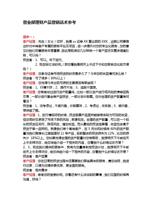 证券、银行营业部理财产品营销话术