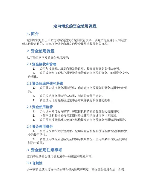 定向增发的资金使用流程