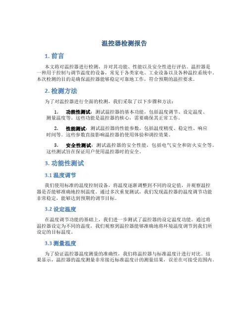 温控器检测报告