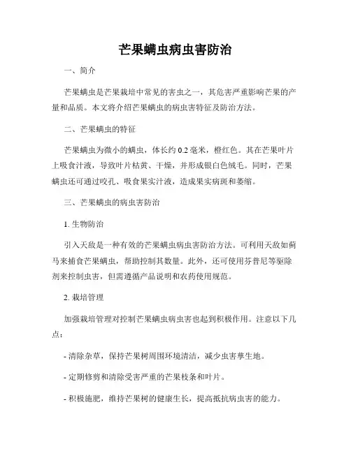 芒果螨虫病虫害防治
