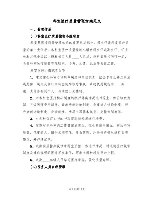 科室医疗质量管理方案范文(二篇)