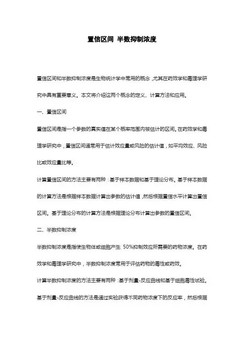 置信区间 半数抑制浓度