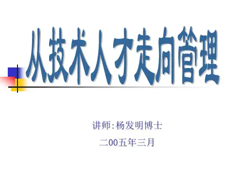 从技术人才走向管理0503