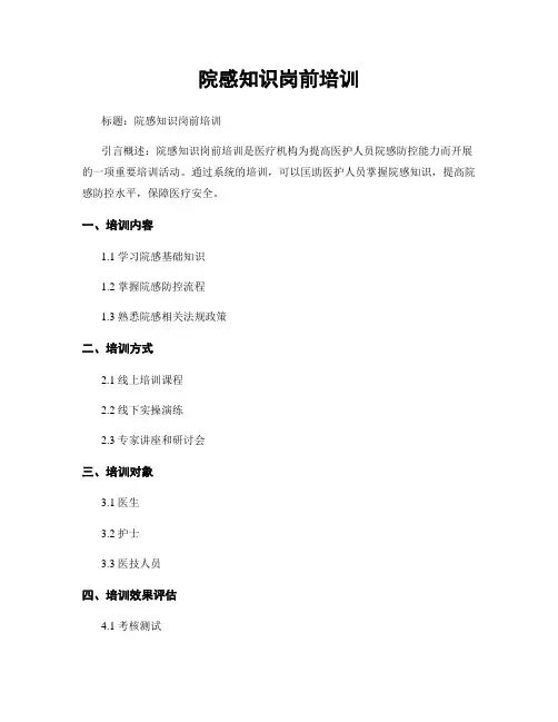 院感知识岗前培训