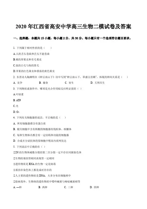 2020年江西省高安中学高三生物二模试卷及答案