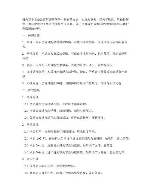 肩关节术后的护理诊断及护理措施