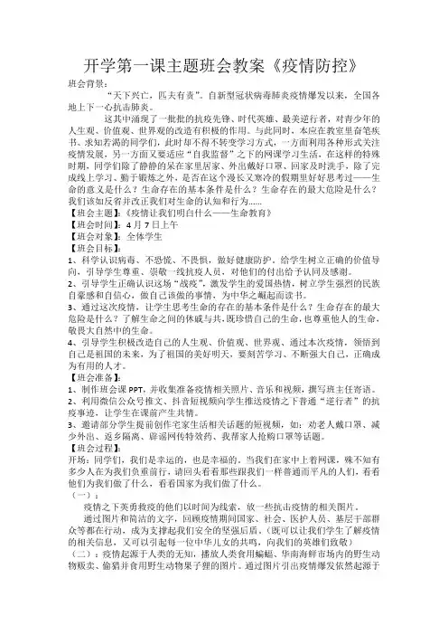 开学第一课主题班会教案《疫情防控》