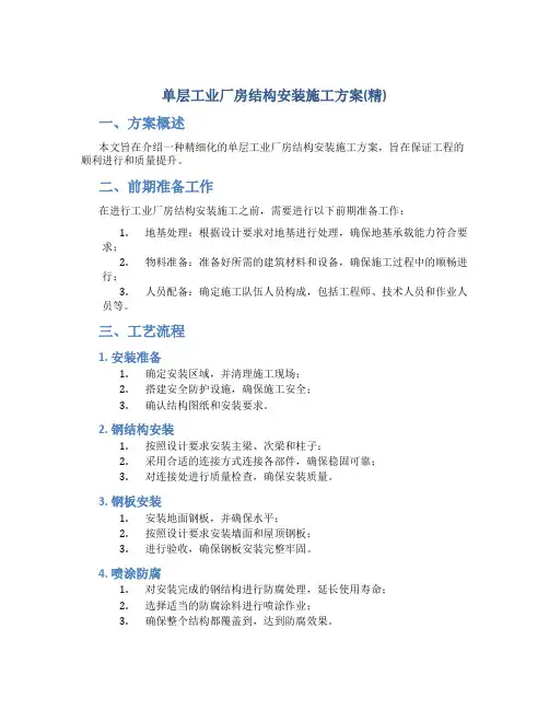 单层工业厂房结构安装施工方案(精)
