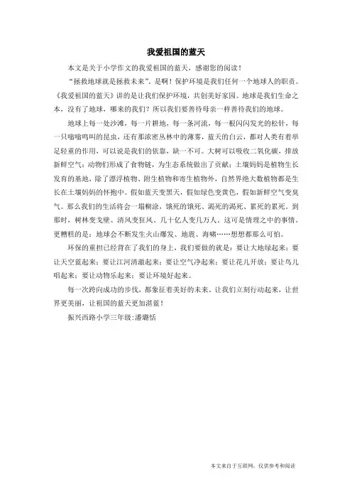 我爱祖国的蓝天_小学作文_1