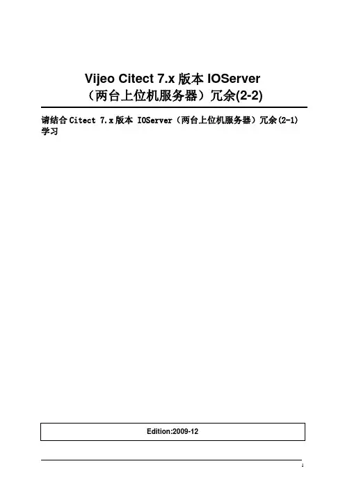 Citect V7.x版本IOServer(两台上位机服务器)冗余(2-2)