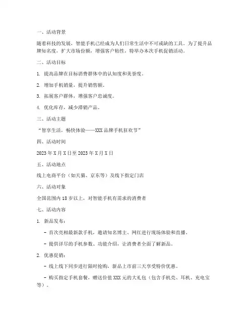 推销手机活动策划方案模板