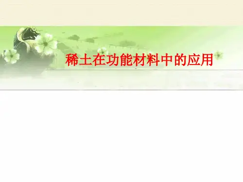 《稀土在功能材料中的应用》