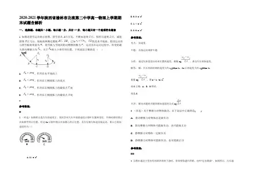2020-2021学年陕西省榆林市北流第二中学高一物理上学期期末试题带解析