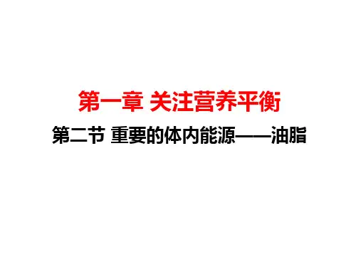 人教版高中化学选修一第一章第二节-重要的体内能源——油脂教学课件-(共16张)