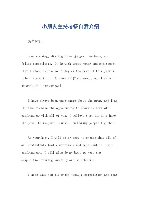 小朋友主持考级自我介绍