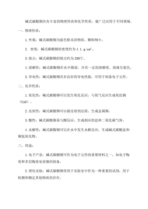 九年级化学碱式碳酸铜的物理性质和化学性质用途